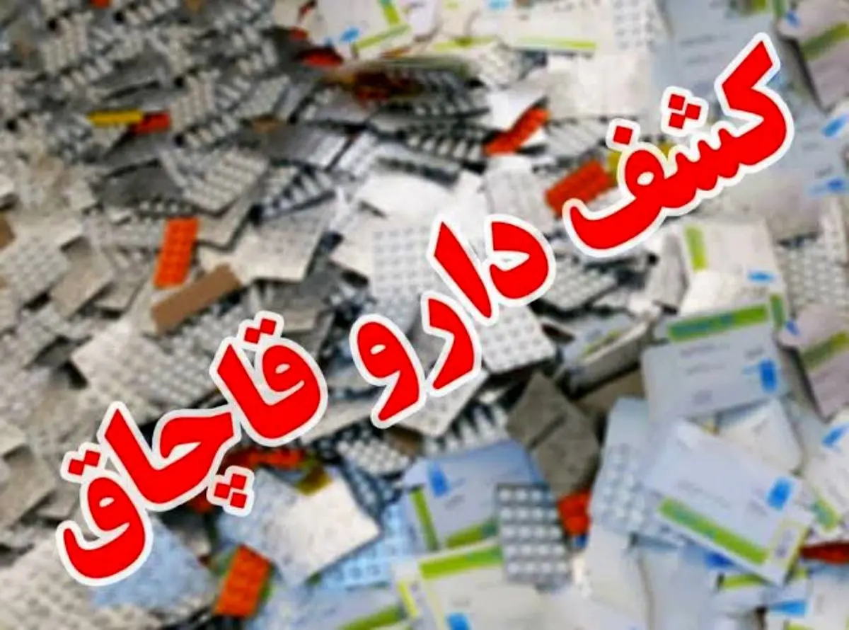 کشف بیش از ۲۱۰ قلم داروی قاچاق در شمال شرق تهران