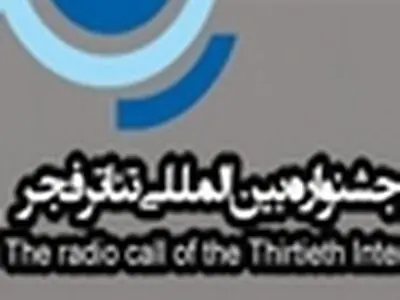 مراسم افتتاحیه بخش رادیو تئاتر برگزار می‌شود