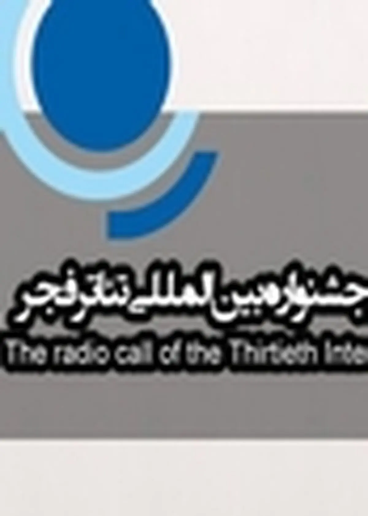 مراسم افتتاحیه بخش رادیو تئاتر برگزار می‌شود
