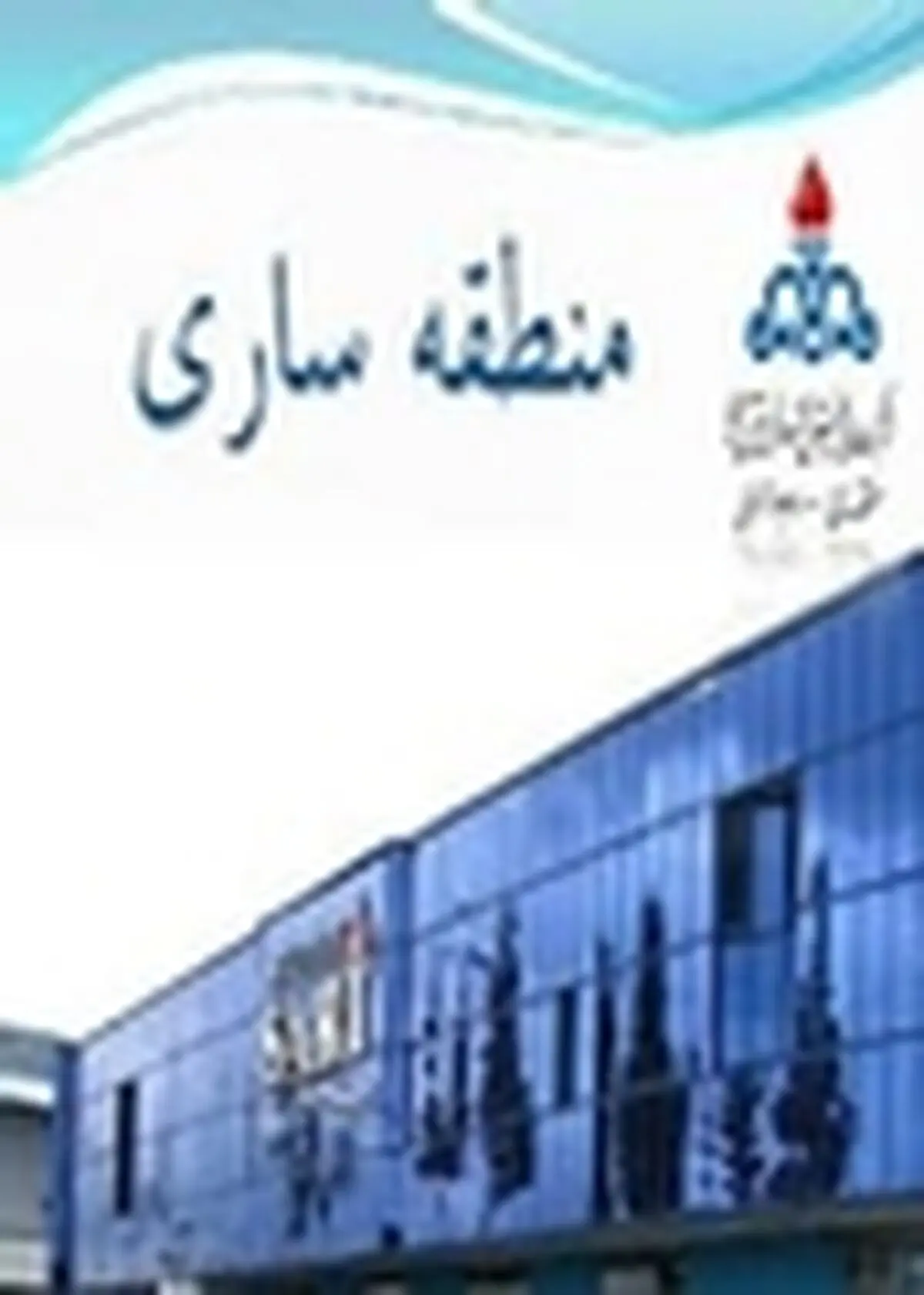 سهم ۶۵ درصدی شرکت ملی پخش فراورده های نفتی منطقه ساری در تولید برق پایدار