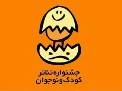 آخرین فرصت نمایشنامه‌نویسان برای شرکت در جشنواره تئاتر کودک و نوجوان