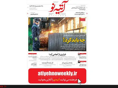 شماره ۱۹۷هفته‌نامه آتیه‌نو منتشر شد