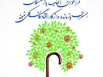 فراخوان انتخاب بازنشسته، همسر بازمانده و از کار افتاده نمونه تامین اجتماعی