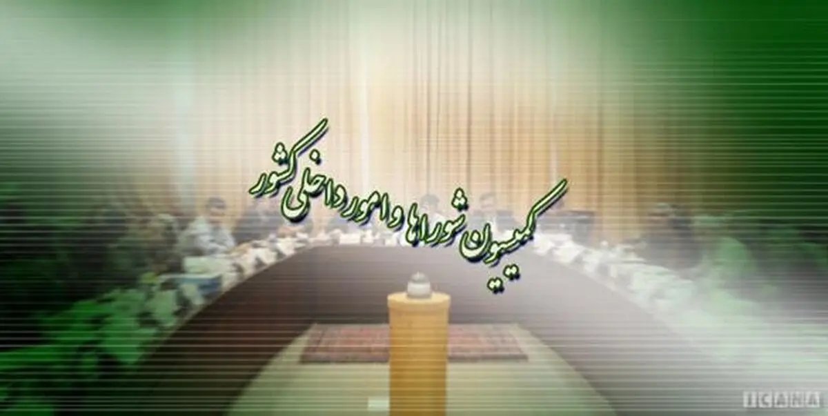 بررسی بودجه ۱۴۰۲ در حوزه امنیتی و انتظامی با حضور وزیر اطلاعات و فرمانده فراجا/ طرح ارتقای شفافیت مالی در دستور کار کمیسیون
