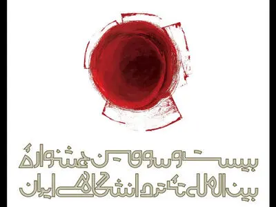 عذرخواهی جشنواره تئاتر دانشگاهی از ۲ نامزد این رویداد