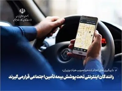 مصوبه بیمه تامین اجتماعی رانندگان تاکسی‌های اینترنتی ابلاغ شد