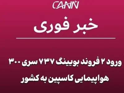 ورود ۲ فروند بویینگ ۷۳۷ سری ۳۰۰ هواپیمایی کاسپین به کشور