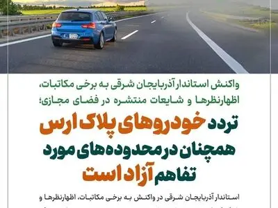 استاندار آذربایجان‌شرقی: تردد خودروهای پلاک ارس همچنان بلامانع است
