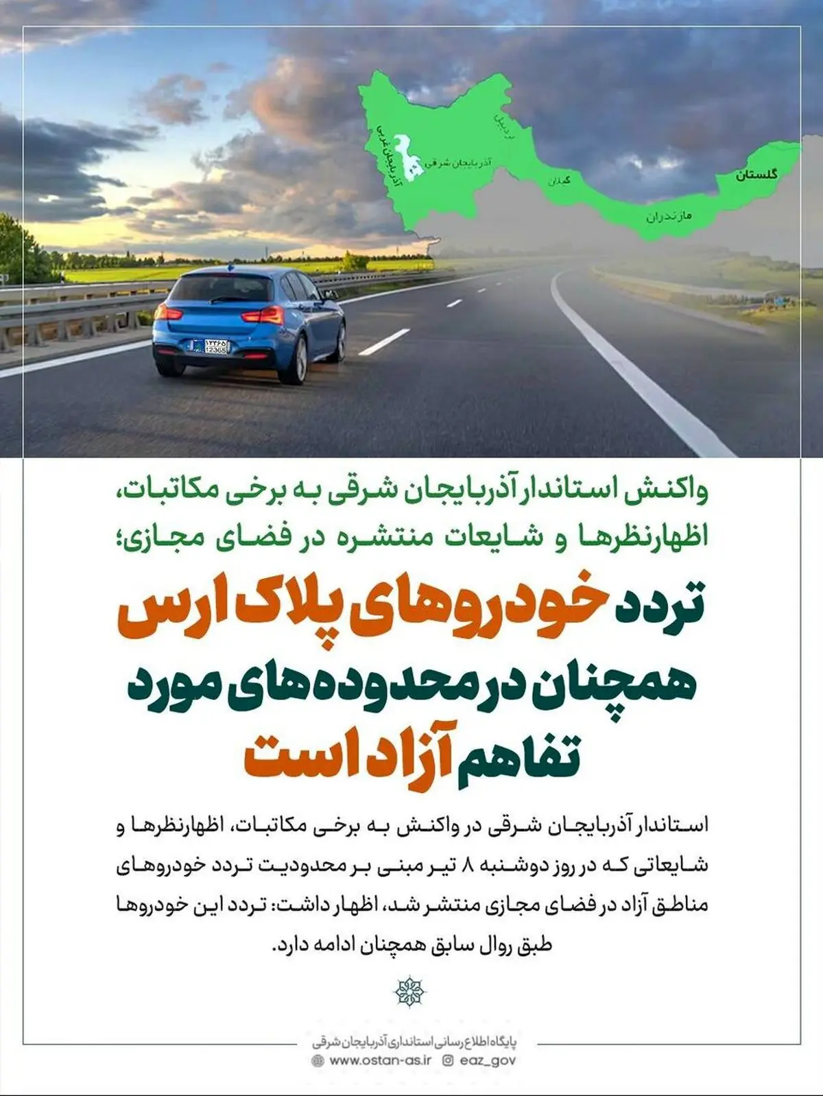 استاندار آذربایجان‌شرقی: تردد خودروهای پلاک ارس همچنان بلامانع است