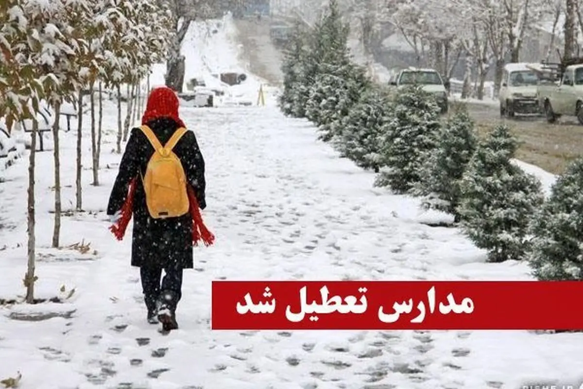 نوبت صبح مدارس تهران فردا تعطیل است