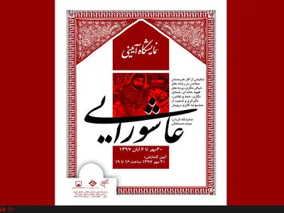 نمایشگاه آیینی عاشورایی "سرمنزل عشاق حسین‌بن علی "در موزه فلسطین