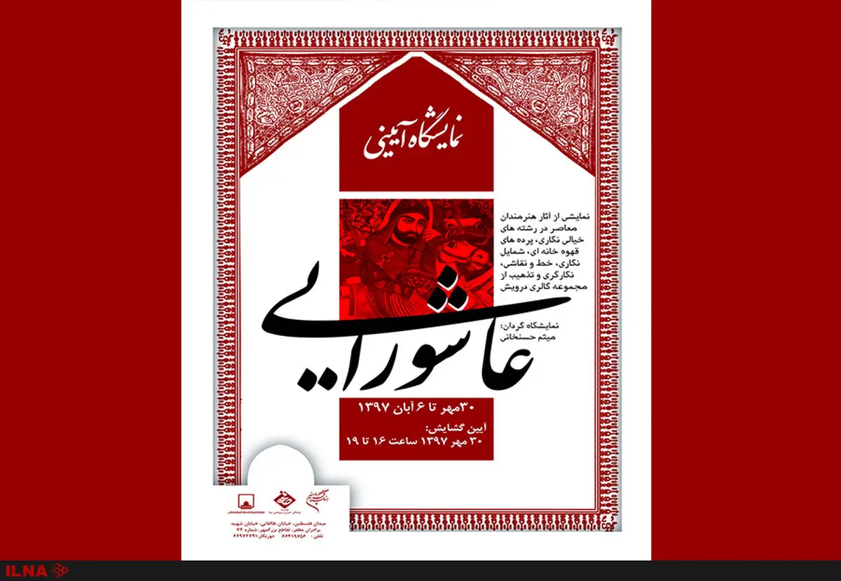 نمایشگاه آیینی عاشورایی "سرمنزل عشاق حسین‌بن علی "در موزه فلسطین