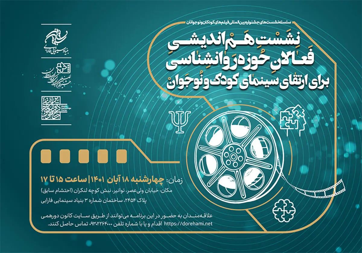 برگزاری پنجمین هم‌اندیشی ارتقای سینمای کودک و نوجوان  با فعالان حوزه روانشناسی 