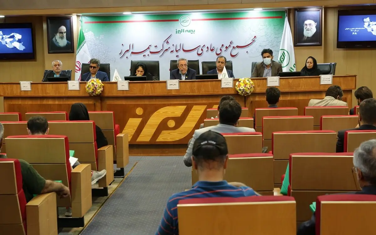 مجمع عمومی عادی بیمه البرز برگزار شد
