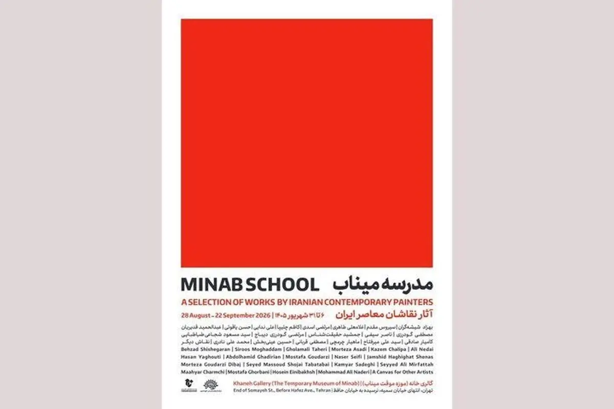 نمایشگاه گروهی «مدرسه میناب» افتتاح می‌شود