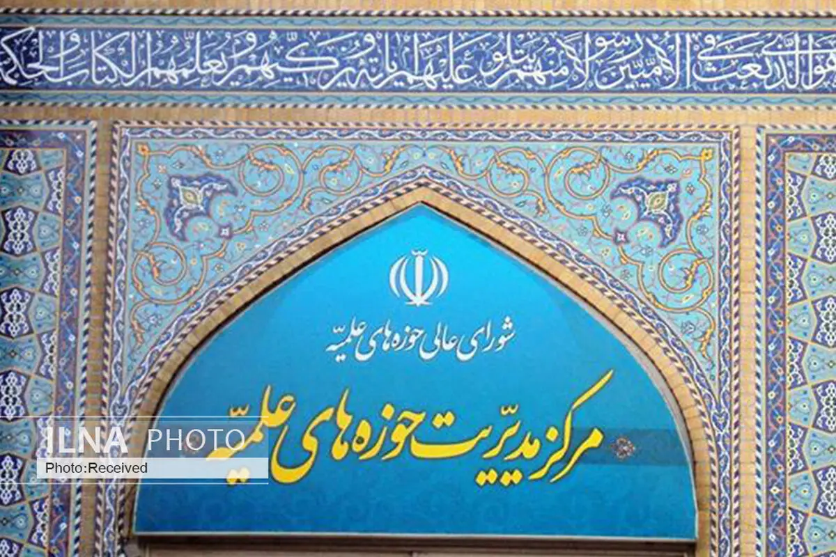 واکنش مرکز مدیریت حوزه‌های علمیه به آتش زدن کتاب طب هاریسون