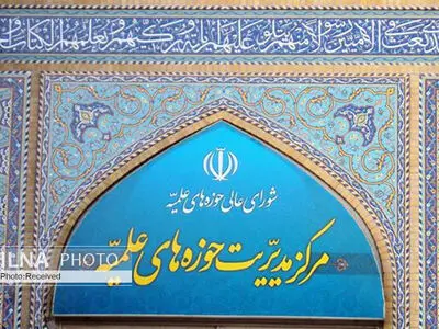 واکنش مرکز مدیریت حوزه‌های علمیه به آتش زدن کتاب طب هاریسون