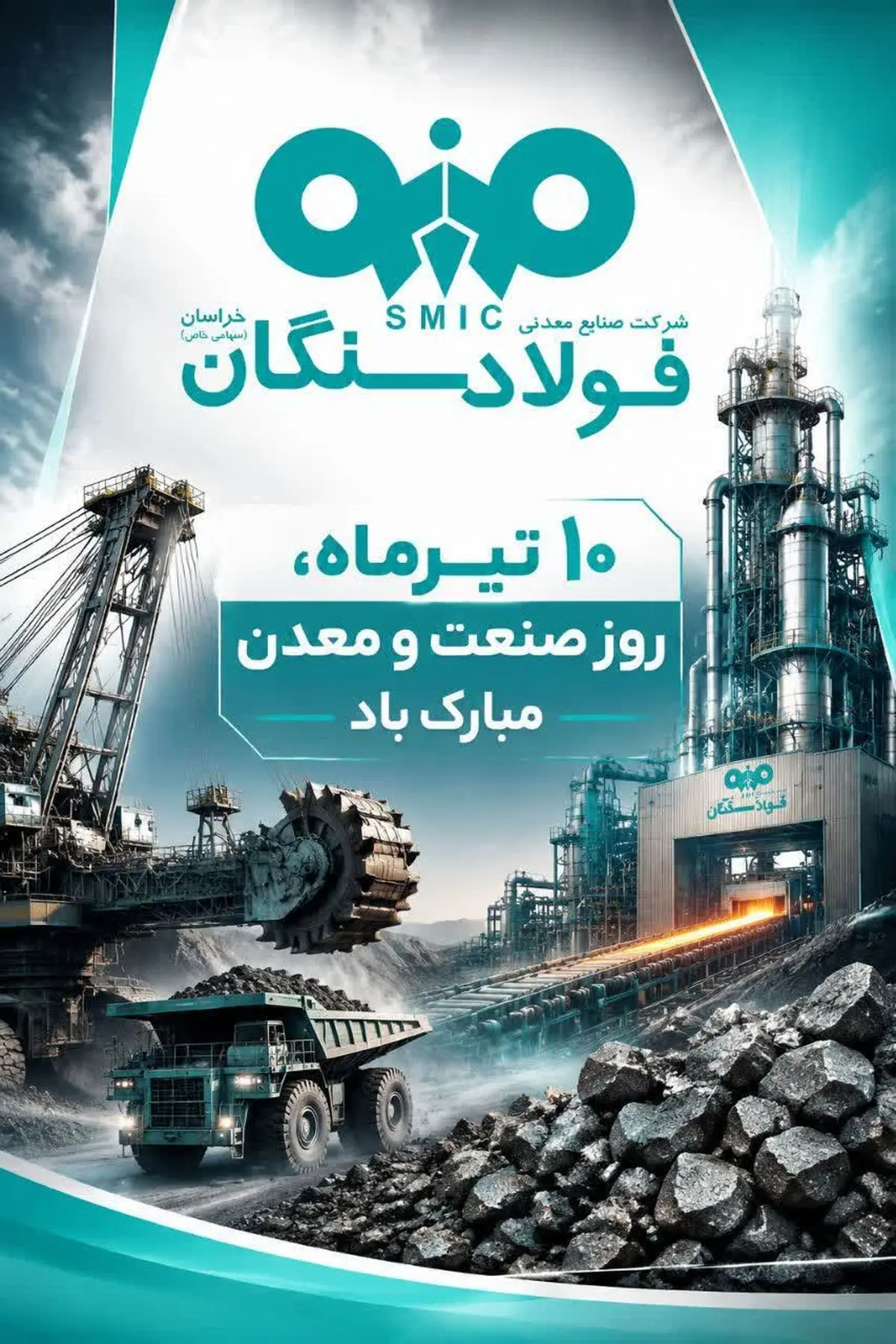 مدیرعامل فولاد سنگان به مناسبت روز صنعت و معدن