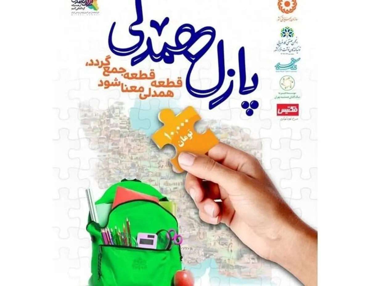 پازل همدلی در فارس چیده می‌شود/ دعوت از خیرین برای کمک به بهزیستی