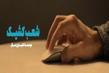 اسامی شعب کشیک موسسه اعتباری ملل در روز 15 مرداد ماه در استانها