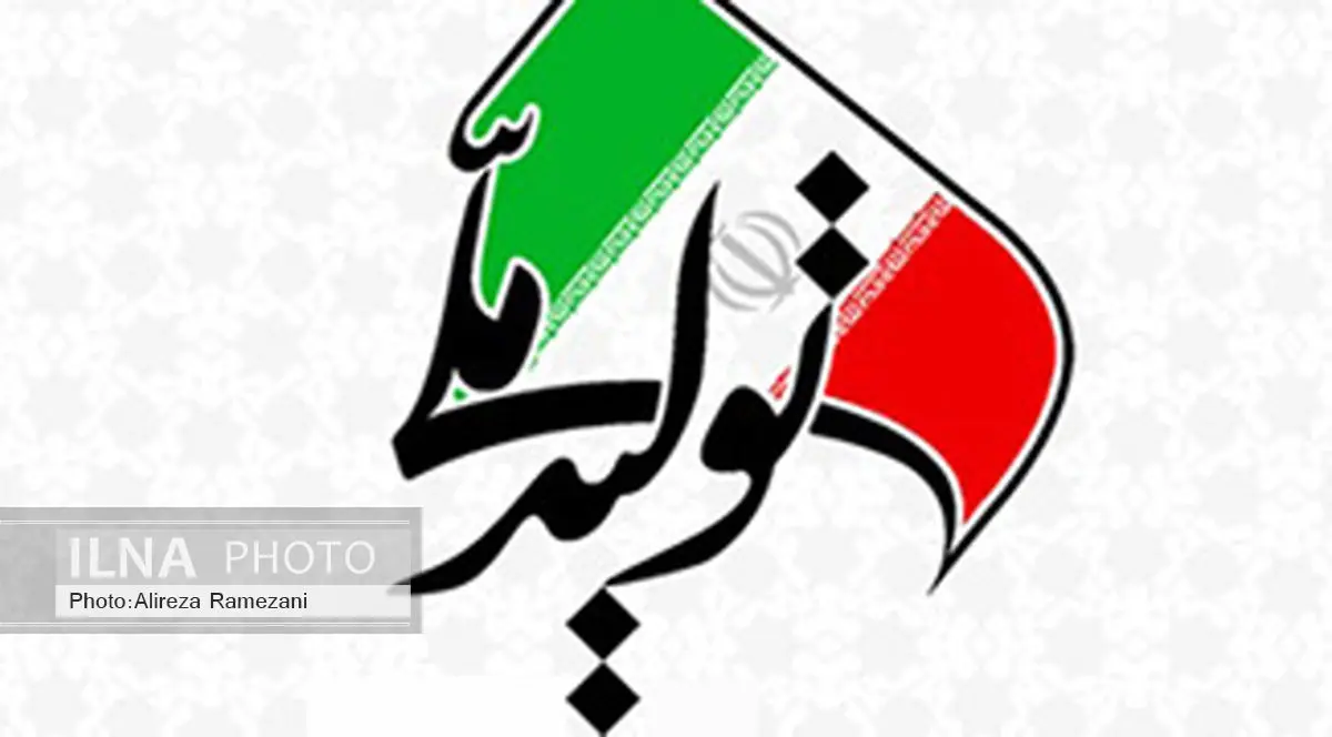 سیزدهمین جشنواره تولید ملی آغاز به کار کرد