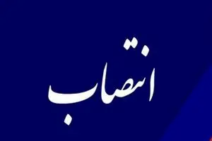 مدیر عامل آبفای تهران منصوب شد