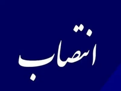 مدیر عامل آبفای تهران منصوب شد