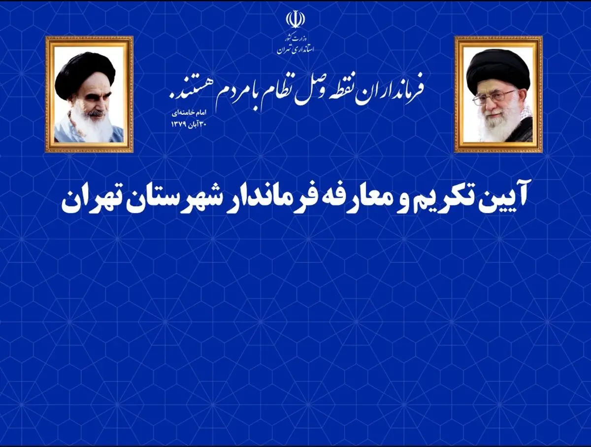 آیین تکریم و معارفه فرماندار تهران برگزار می شود