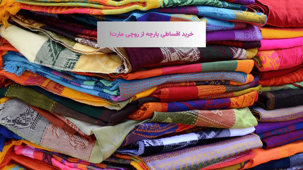 خرید اعتباری پارچه عمده، برای اولین بار