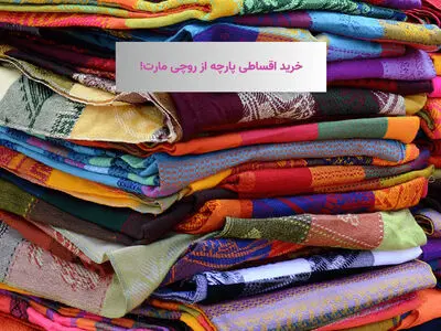 خرید اعتباری پارچه عمده، برای اولین بار