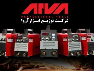 مشخصات اینورترهای جوشکاری آروا و دلایل برتری آن نسبت به رقبا