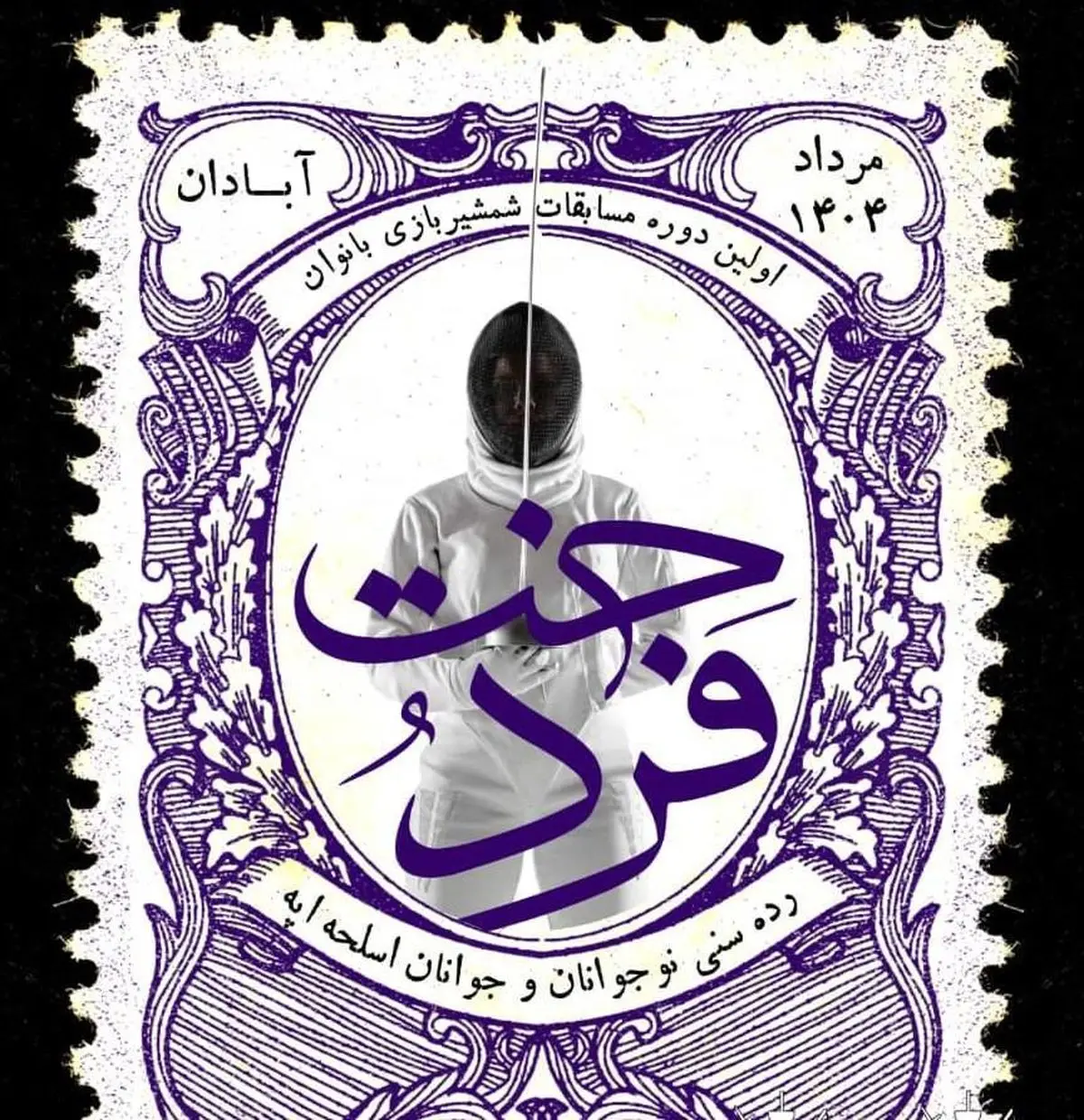 آبادان میزبان اولین دوره مسابقات شمشیربازی بانوان خوزستان