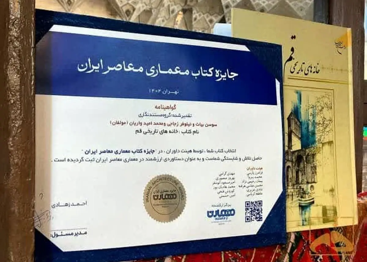 جایزه «کتاب معماری معاصر ایران» به کتاب «خانه‌های تاریخی قم» تعلق گرفت