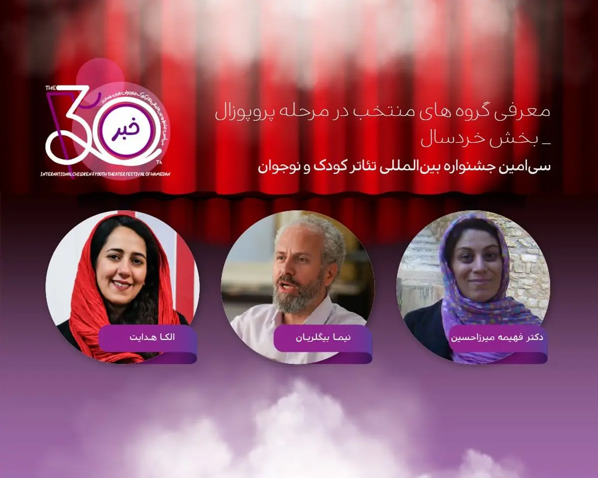 معرفی آثار بخش پروپوزال نمایش خردسال جشنواره تئاتر کودک و نوجوان 