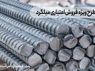 آغاز طرح ویژه فروش اعتباری میلگرد تا پایان 1402