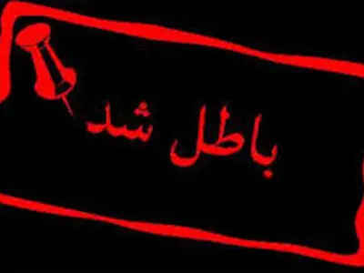 مجوز دو  «شرکت‌ /دفتر»  خدمات مسافرتی در خوزستان ابطال شد