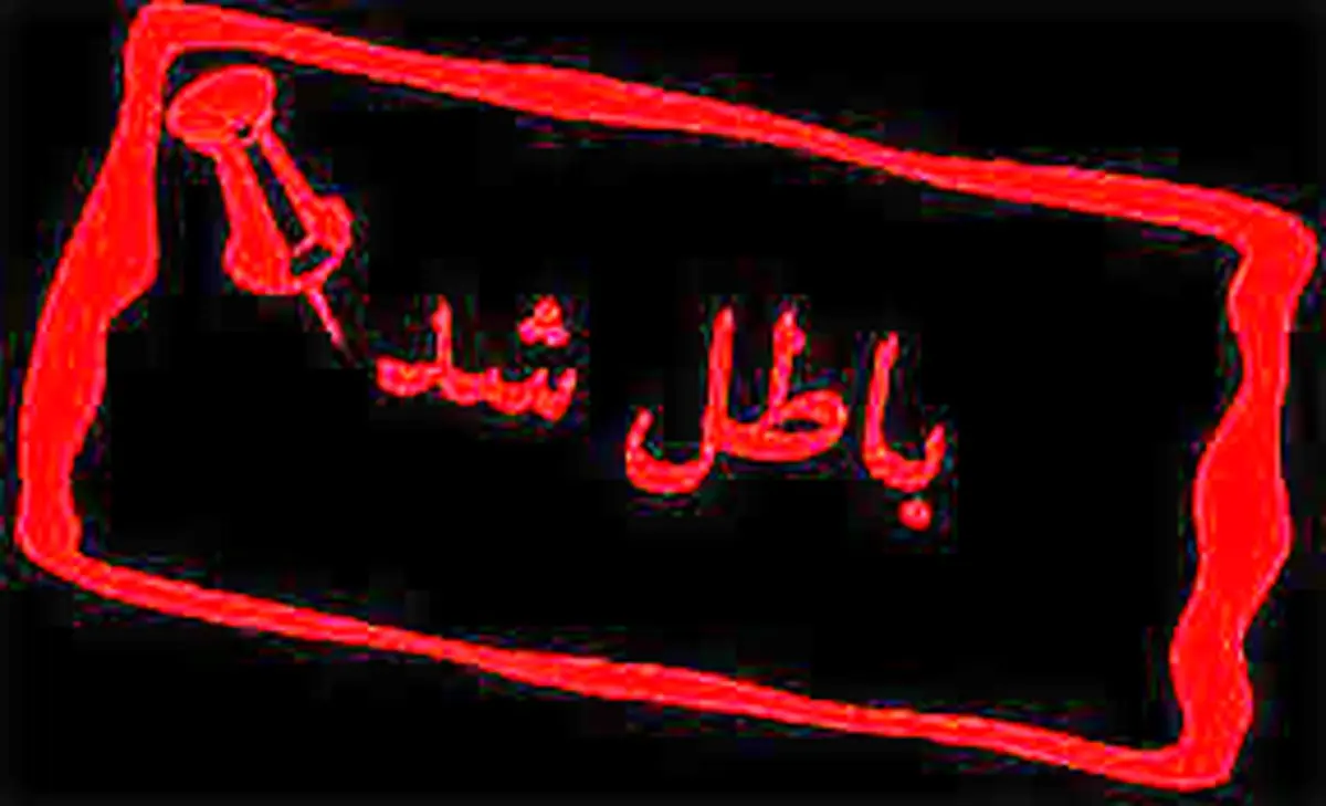 مجوز دو  «شرکت‌ /دفتر»  خدمات مسافرتی در خوزستان ابطال شد