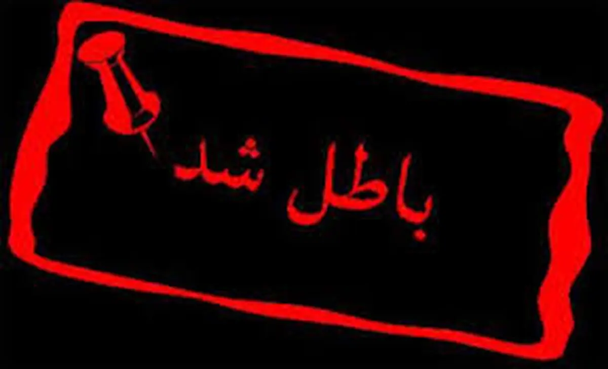 مجوز دو  «شرکت‌ /دفتر»  خدمات مسافرتی در خوزستان ابطال شد