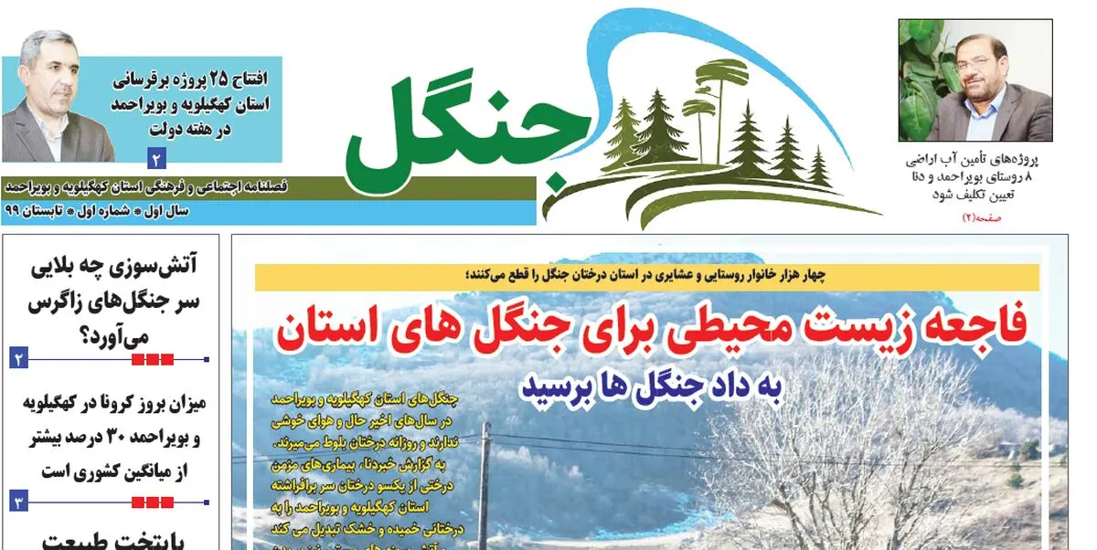 اولین شماره فصلنامه جنگل منتشر شد