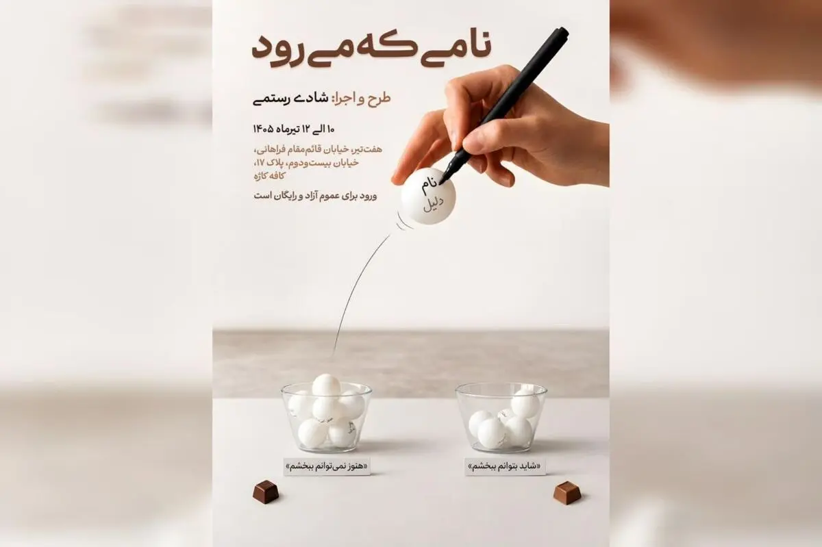 اجرای یک پرفورمنس تعاملی درباره بخشیدن و نبخشیدن