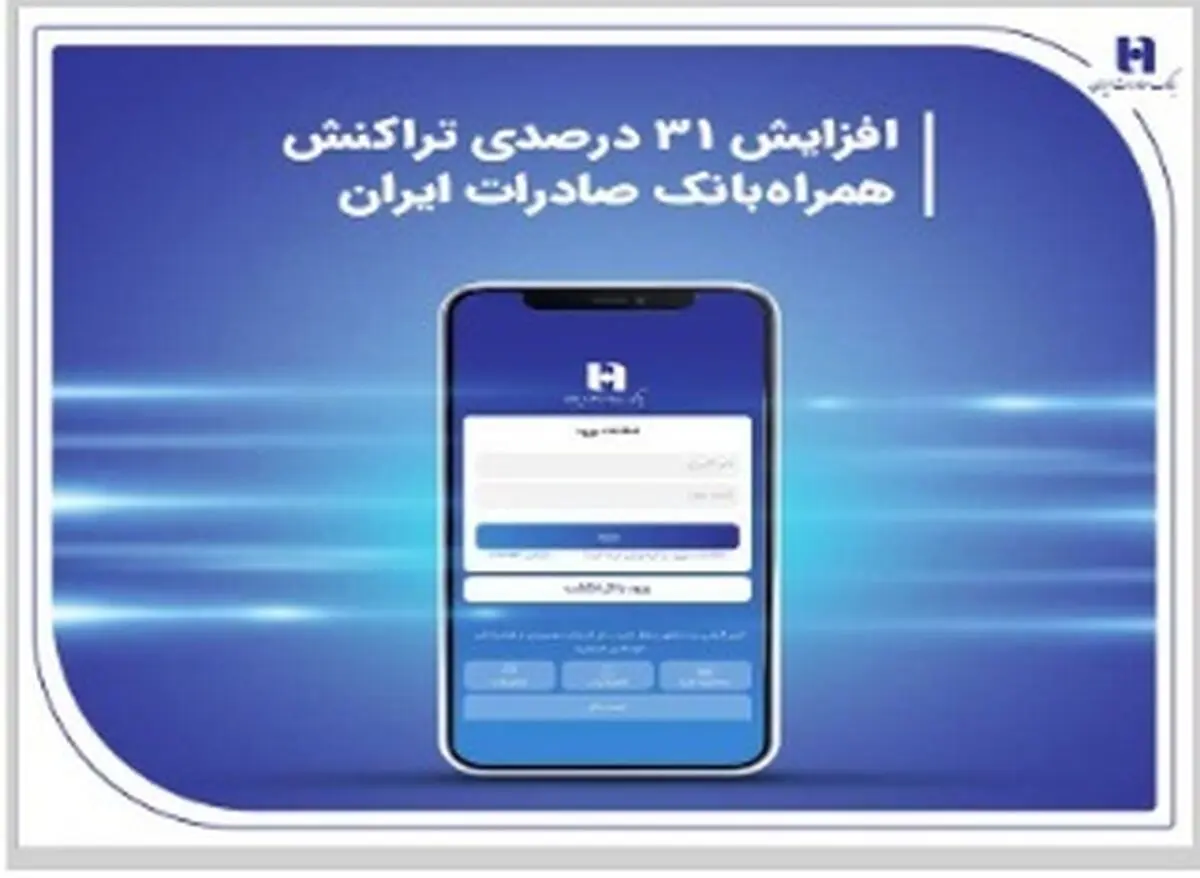 افزایش 31 درصدی تراکنش همراه‌ بانک صادرات ایران