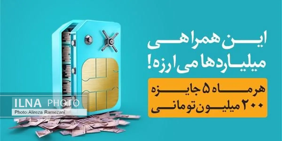 هرماه یک میلیارد تومان به پاس همراهی