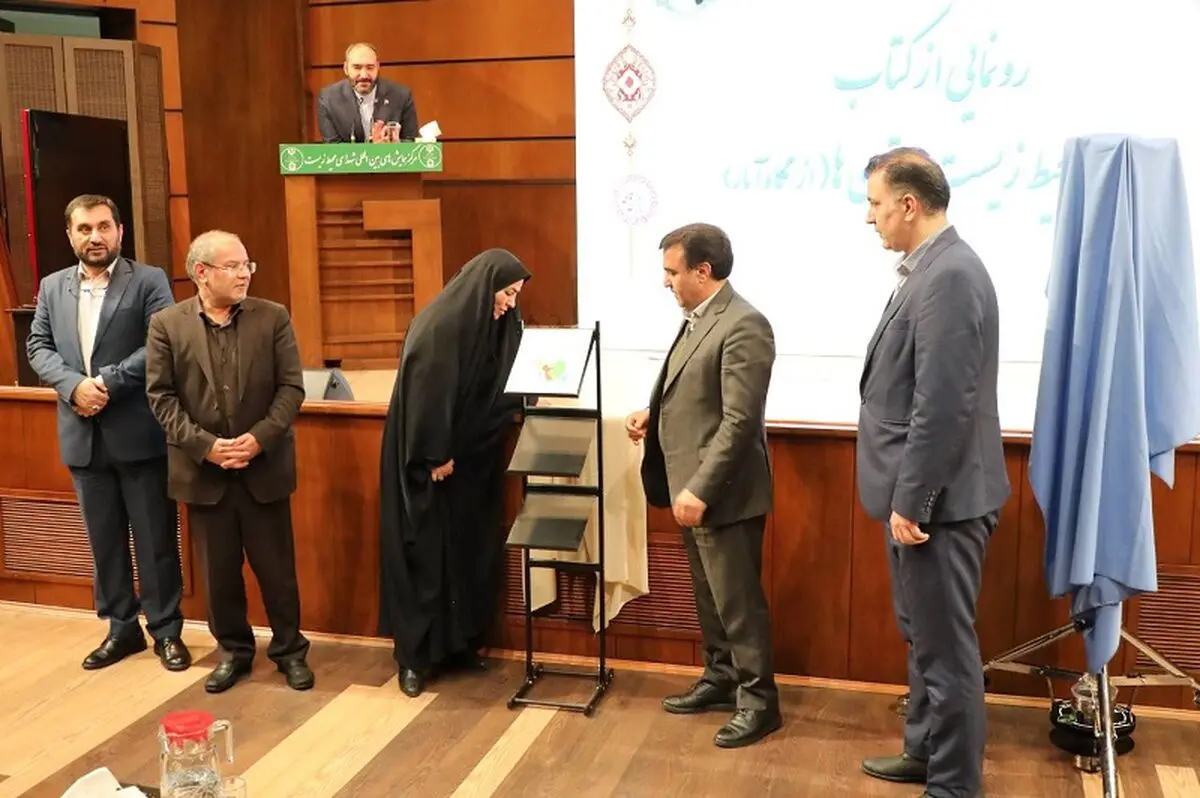 رونمایی از کتاب مرجع «سیمای محیط‌زیست استان‌ها» در سازمان محیط‌زیست