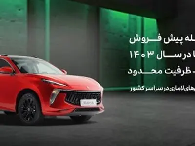 آخرین مرحله پیش‌فروش لاماری ایما در سال 1403