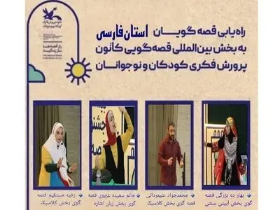 راهیابی ۴ قصه‌گوی فارس به مرحله ملی جشنواره بین‌المللی قصه‌گویی