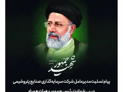 پیام تسلیت مدیرعامل شرکت سرمایه‌گذاری صنایع پتروشیمی در پی شهادت رئیس جمهور و هیات همراه