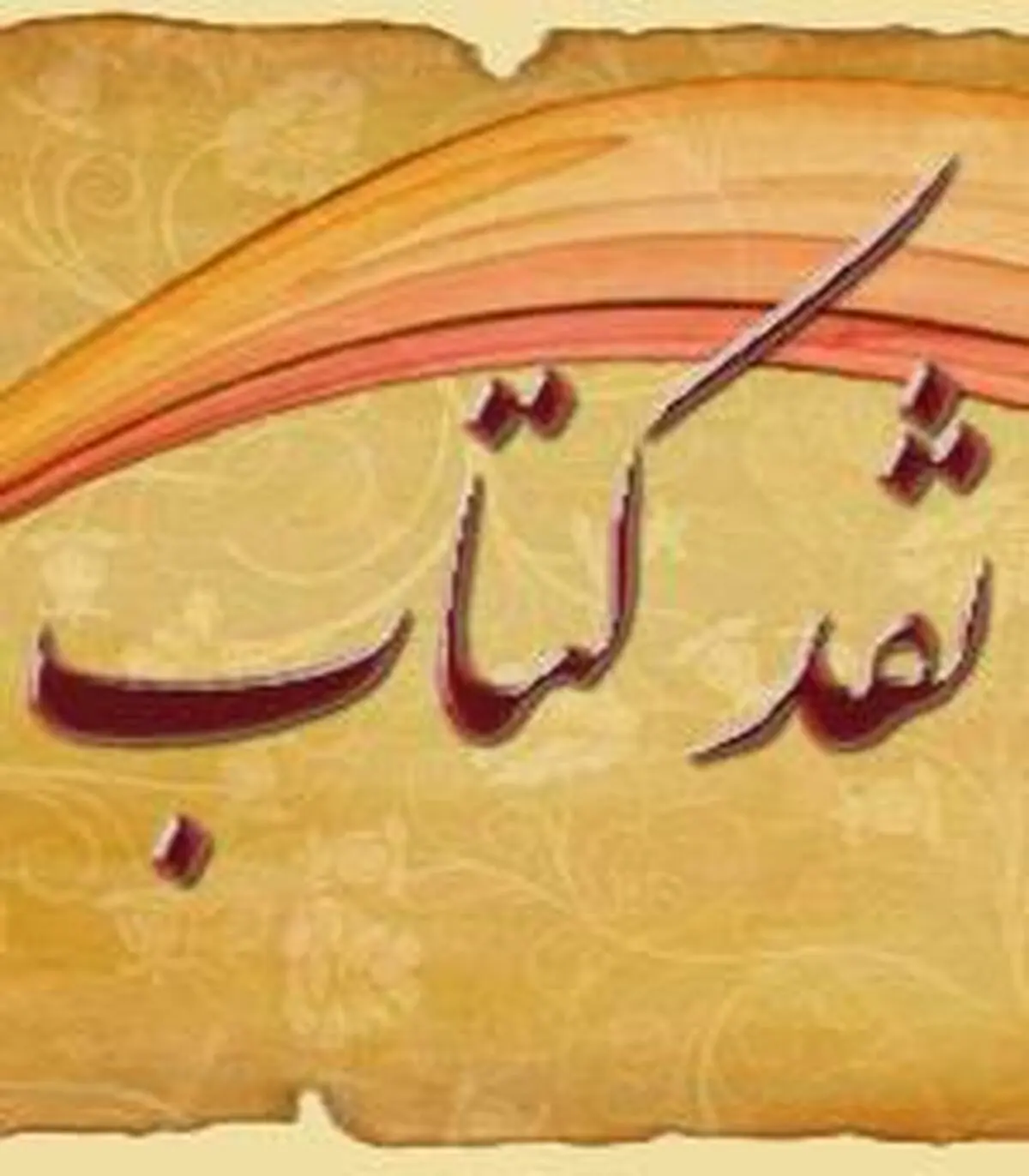 نقد کتاب روایت آفتاب در اندیمشک
