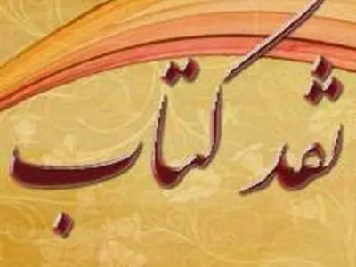 نقد و بررسی کتاب "ستاره‌ای از کهکشان خیبر" 