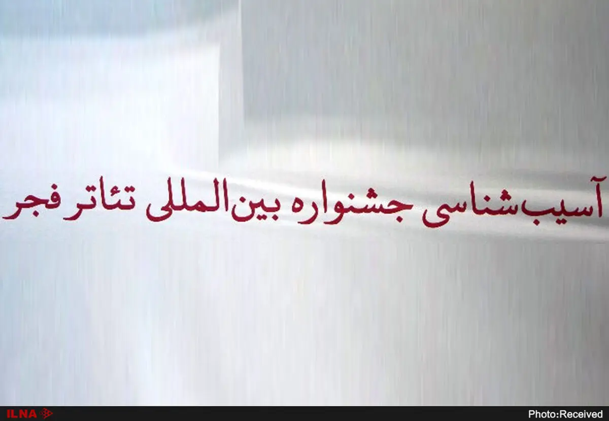 آسیب‌شناسی جشنواره تئاتر فجر در سه پرده/بررسی جایگاه، داوری، نقش تئاتر استان‌ها و چشم‌انداز جشنواره براساس نمونه‌های جهانی