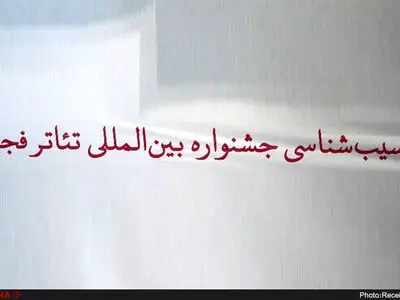 آسیب‌شناسی جشنواره تئاتر فجر در سه پرده/بررسی جایگاه، داوری، نقش تئاتر استان‌ها و چشم‌انداز جشنواره براساس نمونه‌های جهانی